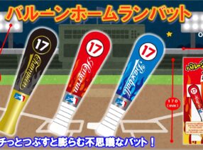 新商品！人気メジャー級！『バルーンホームランバット』8月上旬発売！